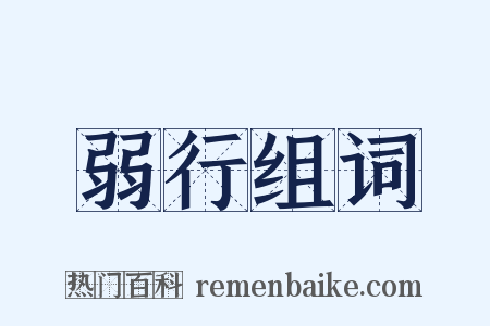 弱行组词是什么意思的图片